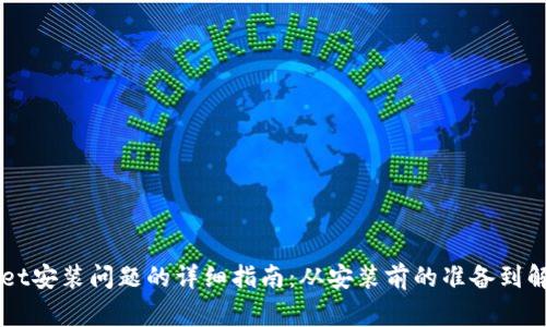 解决TPWallet安装问题的详细指南：从安装前的准备到解决常见错误
