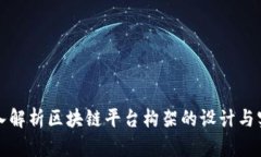 深入解析区块链平台构架的设计与实现