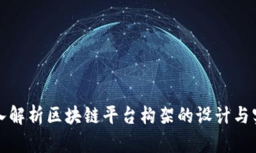 深入解析区块链平台构架的设计与实现