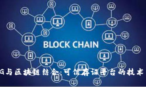 全面探讨移动5G与区块链结合：可信存证平台的技术架构与应用前景