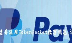 如何创建并使用TokenPocket数字钱包：详