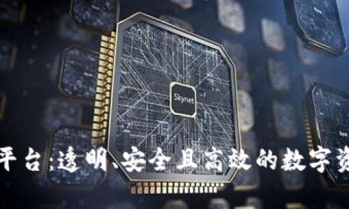 瑞卓喜区块链平台：透明、安全且高效的数字资产交易新选择