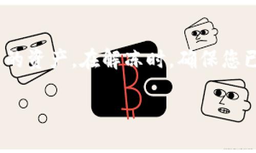 xiaotuzi如何快速冻结TPWallet以保护您的数字资产/xiaotuzi  
TPWallet, 冻结, 数字资产, 安全/guanjianci  

引言  
在数字货币和区块链技术日渐普及的今天，保证资产安全显得尤为重要。尤其是当您发现账户存在异常活动时，迅速采取措施保护自己的资产成为一项必要的操作。在这种情况下，冻结TPWallet（TP钱包）是一种有效且迅速的应对策略。  

了解TPWallet的基本功能  
TPWallet是一款流行的数字货币钱包，允许用户安全地存储和管理多种加密资产。此外，TPWallet还提供了一系列的功能，包括资产交易、转账、资产查询等。正因如此，用户在使用TPWallet时必须时刻关注账户的安全性，以防止潜在的风险。  

为什么需要冻结TPWallet  
想象一下，如果您的TPWallet账户突然被恶意攻击，可能会导致您的资产被大量转出，甚至被盗取。在这种危急情况下，迅速冻结TPWallet可以有效地阻止进一步的资产流失。除此之外，当您怀疑自己的手机或设备已经被入侵时，冻结账户也是保护数字资产的理想措施。  

如何立即冻结TPWallet账户  
冻结TPWallet的过程相对简单，但用户需确保在紧急情况下快速行动。以下是几个步骤，帮助您完成账户的冻结操作：  

h4步骤一：访问官方TPWallet平台/h4  
首先，通过安全的网络连接访问TPWallet的官方网站或打开已安装的TPWallet应用。务必避免使用公共Wi-Fi网络，以防止第三方盗取您的信息。确保官方网站的网址是正确且安全的，确认是否有HTTPS的标识。  

h4步骤二：登录您的账户/h4  
使用您的用户名和密码登录TPWallet账户。如果您无法访问账户，请尝试使用“忘记密码”功能重置您的密码。在此过程中，确保使用强密码及双重验证，以提升安全性。  

h4步骤三：找到安全设置选项/h4  
在登录后，查找“安全设置”或“账户安全”选项。不同版本的TPWallet可能略有不同，但一般都应该能够在账户设置中找到。此处通常会提供各类有关账户安全的措施。  

h4步骤四：点击冻结账户/h4  
在安全设置页面，找到冻结账户的选项并点击。系统可能会提示您确认此操作。这一步至关重要，因为一旦冻结，您将无法进行转账或交易，直到解冻操作完成。  

h4步骤五：确认冻结/h4  
待您确认冻结后，TPWallet将实施冻结，并提供确认消息。请务必保存此消息，以备后续查询及解除冻结之用。  

冻结账户后的应对策略  
一旦冻结账户，不代表您无法采取其他措施。相反，这一动作为您赢得了宝贵时间，让您有机会进一步保护您的资产。以下是一些建议的后续步骤：  

h4监测账户活动/h4  
即使您的账户已被冻结，仍需密切关注账户的活动记录。如果您发现任何可疑的操作，立即采取进一步措施，例如联系TPWallet客服以获取支持。  

h4联系客服获取帮助/h4  
在紧急情况下，可以通过TPWallet的客服渠道获取进一步的指导。提供详细信息，包括账户被攻击的原因，客服团队将帮助您解决问题并恢复账户安全。  

h4更改相关账户的密码/h4  
为了确保全面的安全保障，建议您还要更改任何相关账户的密码，特别是与TPWallet相连的交易所、电子邮件等账户的密码。确保新密码是强密码，最好使用密码管理工具来帮助记忆。  

什么情况下不应冻结TPWallet  
尽管冻结账户是保护资产的重要手段，但并不是所有情况下都适用。在以下情况下，可能不需要冻结账户：  

h4账户活动正常，并无异常交易/h4  
当您确认账户活动一切正常，没有异常交易时，冻结账户可能会不必要。这时，可以加强其他安全措施，如调整交易额度、账号监控等。  

h4电源问题或临时无法访问钱包/h4  
如果您的账户问题仅仅源于网络问题或设备故障，冻结账户同样不必要。在此情况下，您可以耐心等待设备恢复正常再检查账户情况。  

解冻TPWallet的流程  
当您确信您的账户安全，或您已采取适当措施后，可以尝试解冻TPWallet账户。解冻流程如下：  

h4步骤一：访问TPWallet平台/h4  
与冻结时相同，安全访问TPWallet官方网站，并登录您的账户。  

h4步骤二：查找解冻选项/h4  
在安全设置中查找“解冻账户”选项。如果此项不可用，说明您必须联系TPWallet客服以获取进一步的操作指导。  

h4步骤三：确认解冻请求/h4  
通常需要您确认身份，可能会要求您提供个人信息用于验证安全性。按要求填写后，即可提交解冻请求。  

总结  
冻结TPWallet是保护您的数字资产安全的重要措施。当您发现账户活动异常或怀疑设备受到入侵时，应迅速采取行动。在冻结账户的同时，要运用其他安全措施保护您的资产。在解冻时，确保您已采取必要的安全措施，以防止类似问题再次发生。通过上述步骤，希望能够帮助您在需要时快速有效地冻结并解冻TPWallet账户，为您的投资与资产安全保驾护航。  

牢记，良好的安全习惯和及时的应对措施是保护数字资产的关键。在这个数字化快速发展的时代，提升自身的安全意识和技能是每位数字资产拥有者应尽的责任。