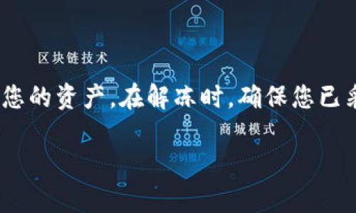 xiaotuzi如何快速冻结TPWallet以保护您的数字资产/xiaotuzi  
TPWallet, 冻结, 数字资产, 安全/guanjianci  

引言  
在数字货币和区块链技术日渐普及的今天，保证资产安全显得尤为重要。尤其是当您发现账户存在异常活动时，迅速采取措施保护自己的资产成为一项必要的操作。在这种情况下，冻结TPWallet（TP钱包）是一种有效且迅速的应对策略。  

了解TPWallet的基本功能  
TPWallet是一款流行的数字货币钱包，允许用户安全地存储和管理多种加密资产。此外，TPWallet还提供了一系列的功能，包括资产交易、转账、资产查询等。正因如此，用户在使用TPWallet时必须时刻关注账户的安全性，以防止潜在的风险。  

为什么需要冻结TPWallet  
想象一下，如果您的TPWallet账户突然被恶意攻击，可能会导致您的资产被大量转出，甚至被盗取。在这种危急情况下，迅速冻结TPWallet可以有效地阻止进一步的资产流失。除此之外，当您怀疑自己的手机或设备已经被入侵时，冻结账户也是保护数字资产的理想措施。  

如何立即冻结TPWallet账户  
冻结TPWallet的过程相对简单，但用户需确保在紧急情况下快速行动。以下是几个步骤，帮助您完成账户的冻结操作：  

h4步骤一：访问官方TPWallet平台/h4  
首先，通过安全的网络连接访问TPWallet的官方网站或打开已安装的TPWallet应用。务必避免使用公共Wi-Fi网络，以防止第三方盗取您的信息。确保官方网站的网址是正确且安全的，确认是否有HTTPS的标识。  

h4步骤二：登录您的账户/h4  
使用您的用户名和密码登录TPWallet账户。如果您无法访问账户，请尝试使用“忘记密码”功能重置您的密码。在此过程中，确保使用强密码及双重验证，以提升安全性。  

h4步骤三：找到安全设置选项/h4  
在登录后，查找“安全设置”或“账户安全”选项。不同版本的TPWallet可能略有不同，但一般都应该能够在账户设置中找到。此处通常会提供各类有关账户安全的措施。  

h4步骤四：点击冻结账户/h4  
在安全设置页面，找到冻结账户的选项并点击。系统可能会提示您确认此操作。这一步至关重要，因为一旦冻结，您将无法进行转账或交易，直到解冻操作完成。  

h4步骤五：确认冻结/h4  
待您确认冻结后，TPWallet将实施冻结，并提供确认消息。请务必保存此消息，以备后续查询及解除冻结之用。  

冻结账户后的应对策略  
一旦冻结账户，不代表您无法采取其他措施。相反，这一动作为您赢得了宝贵时间，让您有机会进一步保护您的资产。以下是一些建议的后续步骤：  

h4监测账户活动/h4  
即使您的账户已被冻结，仍需密切关注账户的活动记录。如果您发现任何可疑的操作，立即采取进一步措施，例如联系TPWallet客服以获取支持。  

h4联系客服获取帮助/h4  
在紧急情况下，可以通过TPWallet的客服渠道获取进一步的指导。提供详细信息，包括账户被攻击的原因，客服团队将帮助您解决问题并恢复账户安全。  

h4更改相关账户的密码/h4  
为了确保全面的安全保障，建议您还要更改任何相关账户的密码，特别是与TPWallet相连的交易所、电子邮件等账户的密码。确保新密码是强密码，最好使用密码管理工具来帮助记忆。  

什么情况下不应冻结TPWallet  
尽管冻结账户是保护资产的重要手段，但并不是所有情况下都适用。在以下情况下，可能不需要冻结账户：  

h4账户活动正常，并无异常交易/h4  
当您确认账户活动一切正常，没有异常交易时，冻结账户可能会不必要。这时，可以加强其他安全措施，如调整交易额度、账号监控等。  

h4电源问题或临时无法访问钱包/h4  
如果您的账户问题仅仅源于网络问题或设备故障，冻结账户同样不必要。在此情况下，您可以耐心等待设备恢复正常再检查账户情况。  

解冻TPWallet的流程  
当您确信您的账户安全，或您已采取适当措施后，可以尝试解冻TPWallet账户。解冻流程如下：  

h4步骤一：访问TPWallet平台/h4  
与冻结时相同，安全访问TPWallet官方网站，并登录您的账户。  

h4步骤二：查找解冻选项/h4  
在安全设置中查找“解冻账户”选项。如果此项不可用，说明您必须联系TPWallet客服以获取进一步的操作指导。  

h4步骤三：确认解冻请求/h4  
通常需要您确认身份，可能会要求您提供个人信息用于验证安全性。按要求填写后，即可提交解冻请求。  

总结  
冻结TPWallet是保护您的数字资产安全的重要措施。当您发现账户活动异常或怀疑设备受到入侵时，应迅速采取行动。在冻结账户的同时，要运用其他安全措施保护您的资产。在解冻时，确保您已采取必要的安全措施，以防止类似问题再次发生。通过上述步骤，希望能够帮助您在需要时快速有效地冻结并解冻TPWallet账户，为您的投资与资产安全保驾护航。  

牢记，良好的安全习惯和及时的应对措施是保护数字资产的关键。在这个数字化快速发展的时代，提升自身的安全意识和技能是每位数字资产拥有者应尽的责任。