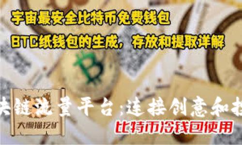 探索全球区块链流量平台：连接创意和投资的新机遇
