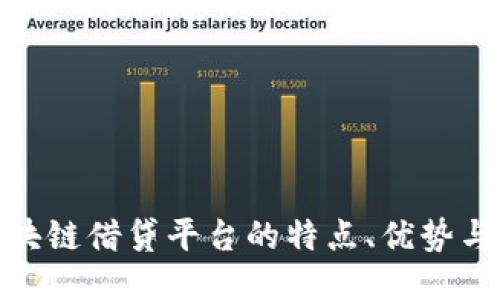 探深入区块链借贷平台的特点、优势与未来趋势