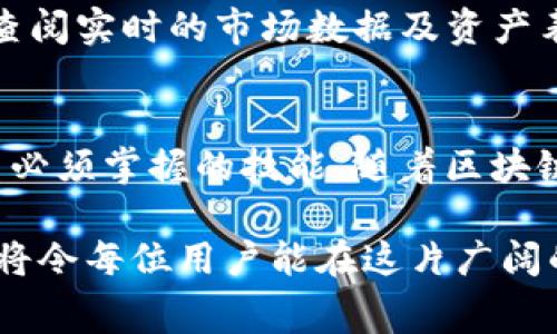 如何在TPWallet上解除授权流程及费用详解
keywordsTPWallet, 解除授权, 矿工费, 加密货币/keywords

TPWallet简介
TPWallet是一款多链钱包，支持不同类型的加密货币存储、管理和交易。它不仅允许用户轻松管理自己的数字资产，还提供了多种功能，比如交易记录、链上资产管理等。而在使用过程中，经常会涉及到授权的设置和解除。理解这些机制可以帮助用户更高效地使用TPWallet及其支持的加密货币。

何谓“解除授权”
解除授权是指用户在区块链上撤销自己的资产或合约权限，放弃对某个合约的控制权。在TPWallet中，用户授权某个合约可以操作他们资产的权限，例如对代币的转移、交换等。当用户认为不再需要某个合约的权限或者希望保护资产安全时，解除授权便是一项必要的操作。

解除授权的必要性
随着加密货币市场的逐步成熟，加强资产安全意识显得尤为重要。授权合约往往涉及到将某些权限开放给外部应用或智能合约，如果这些合约不再需要，或者存在安全隐患，及时解除授权可以有效预防资产被不当操作的风险。此外，及时管理授权设置，也能帮助用户清楚了解哪些应用或合约可以访问自己的数字资产。

TPWallet中解除授权的步骤
在TPWallet上解除授权的步骤并不复杂，用户可以按照以下步骤进行：
ol
    listrong打开TPWallet应用：/strong在设备上启动TPWallet，确保可以访问你的钱包界面。/li
    listrong查找授权管理：/strong通常在钱包设置或安全选项中找到“授权管理”功能，点击进入。/li
    listrong选择需要解除的授权：/strong在列表中找到那些不再需要的合约，点击进入，查看详细信息。/li
    listrong发起解除授权操作：/strong根据界面提示，确认解除该合约对你资产的访问权限。/li
    listrong支付矿工费：/strong在提交解除授权请求之前，要注意矿工费的问题。每一笔交易都需要支付一定的矿工费，这个费用通常以所操作区块链的原生代币支付。/li
    listrong确认操作：/strong完成支付后，系统会提示交易成功，授权解除即可生效。/li
/ol

矿工费的概念与计算
矿工费是区块链用户在进行交易时需要支付的一种费用，用于奖励参与记录和验证交易的矿工。具体的费用通常会受到网络拥堵情况和交易复杂度的影响。在TPWallet上解除授权时，用户需要考虑矿工费的预算，以确保交易能够顺利进行。

如何查看和设置矿工费
在TPWallet的设置中，用户通常可以设置矿工费的标准。为了避免不必要的延迟，用户可以选择适中的费用，而不是最低费用。例如，在网络繁忙时，支付较高的费用能使交易更快速地获得确认。相应地，在网络流量低时，用户可以选择较低的矿工费进行非紧急的操作。

常见问题解答
在进行TPWallet的授权管理和解除过程中，用户可能会遇到不同的问题。以下是一些常见的疑问及其解答：
ul
    listrong解除授权后我的资产安全吗？/strongbr解除授权意味着不再允许特定合约访问你的资产，增加了安全性，但请确保资产确实不再需要进行此操作。/li
    listrong解除授权是否必须支付矿工费？/strongbr是的，任何需要在区块链上进行的操作，都必须支付矿工费，包括解除授权。/li
    listrong如何选择合适的矿工费？/strongbr观察当前网络的拥堵情况，并参考其他用户的平均费用，通常可以找到合理的矿工费用标准。/li
    listrong我可以撤销解除授权的事务吗？/strongbr一旦授权解除完成，无法直接撤回。此外，恢复权限需要重新授权。/li
/ul

使用TPWallet的附加功能
除了管理授权外，TPWallet还有很多其他实用的功能。例如，用户可以通过它进行多链资产的管理和转账，参与去中心化金融项目（DeFi），还可以随时查阅实时的市场数据及资产表现等。这些功能使得TPWallet成为非常适合加密货币投资者的工具。

总结与展望
通过合理管理在TPWallet上的授权设置，可以极大提高数字资产的安全性。了解解除授权的必要性、操作步骤及矿工费用策略，是每一个加密货币用户必须掌握的技能。随着区块链技术的日益成熟，未来TPWallet及类似平台可能会推出更多功能，以提升用户体验。保持关注新兴技术和动态，能够帮助用户更好地应对市场的变化。

必要时，用户也可以咨询社区或者专业人士，获取更多有关操作和安全的建议。同时，结合个人的交易习惯和需求，设置合理的矿工费及授权管理策略，将令每位用户能在这片广阔的加密世界中，航行得更加从容与安全。