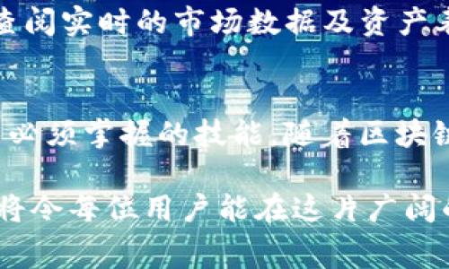 如何在TPWallet上解除授权流程及费用详解
keywordsTPWallet, 解除授权, 矿工费, 加密货币/keywords

TPWallet简介
TPWallet是一款多链钱包，支持不同类型的加密货币存储、管理和交易。它不仅允许用户轻松管理自己的数字资产，还提供了多种功能，比如交易记录、链上资产管理等。而在使用过程中，经常会涉及到授权的设置和解除。理解这些机制可以帮助用户更高效地使用TPWallet及其支持的加密货币。

何谓“解除授权”
解除授权是指用户在区块链上撤销自己的资产或合约权限，放弃对某个合约的控制权。在TPWallet中，用户授权某个合约可以操作他们资产的权限，例如对代币的转移、交换等。当用户认为不再需要某个合约的权限或者希望保护资产安全时，解除授权便是一项必要的操作。

解除授权的必要性
随着加密货币市场的逐步成熟，加强资产安全意识显得尤为重要。授权合约往往涉及到将某些权限开放给外部应用或智能合约，如果这些合约不再需要，或者存在安全隐患，及时解除授权可以有效预防资产被不当操作的风险。此外，及时管理授权设置，也能帮助用户清楚了解哪些应用或合约可以访问自己的数字资产。

TPWallet中解除授权的步骤
在TPWallet上解除授权的步骤并不复杂，用户可以按照以下步骤进行：
ol
    listrong打开TPWallet应用：/strong在设备上启动TPWallet，确保可以访问你的钱包界面。/li
    listrong查找授权管理：/strong通常在钱包设置或安全选项中找到“授权管理”功能，点击进入。/li
    listrong选择需要解除的授权：/strong在列表中找到那些不再需要的合约，点击进入，查看详细信息。/li
    listrong发起解除授权操作：/strong根据界面提示，确认解除该合约对你资产的访问权限。/li
    listrong支付矿工费：/strong在提交解除授权请求之前，要注意矿工费的问题。每一笔交易都需要支付一定的矿工费，这个费用通常以所操作区块链的原生代币支付。/li
    listrong确认操作：/strong完成支付后，系统会提示交易成功，授权解除即可生效。/li
/ol

矿工费的概念与计算
矿工费是区块链用户在进行交易时需要支付的一种费用，用于奖励参与记录和验证交易的矿工。具体的费用通常会受到网络拥堵情况和交易复杂度的影响。在TPWallet上解除授权时，用户需要考虑矿工费的预算，以确保交易能够顺利进行。

如何查看和设置矿工费
在TPWallet的设置中，用户通常可以设置矿工费的标准。为了避免不必要的延迟，用户可以选择适中的费用，而不是最低费用。例如，在网络繁忙时，支付较高的费用能使交易更快速地获得确认。相应地，在网络流量低时，用户可以选择较低的矿工费进行非紧急的操作。

常见问题解答
在进行TPWallet的授权管理和解除过程中，用户可能会遇到不同的问题。以下是一些常见的疑问及其解答：
ul
    listrong解除授权后我的资产安全吗？/strongbr解除授权意味着不再允许特定合约访问你的资产，增加了安全性，但请确保资产确实不再需要进行此操作。/li
    listrong解除授权是否必须支付矿工费？/strongbr是的，任何需要在区块链上进行的操作，都必须支付矿工费，包括解除授权。/li
    listrong如何选择合适的矿工费？/strongbr观察当前网络的拥堵情况，并参考其他用户的平均费用，通常可以找到合理的矿工费用标准。/li
    listrong我可以撤销解除授权的事务吗？/strongbr一旦授权解除完成，无法直接撤回。此外，恢复权限需要重新授权。/li
/ul

使用TPWallet的附加功能
除了管理授权外，TPWallet还有很多其他实用的功能。例如，用户可以通过它进行多链资产的管理和转账，参与去中心化金融项目（DeFi），还可以随时查阅实时的市场数据及资产表现等。这些功能使得TPWallet成为非常适合加密货币投资者的工具。

总结与展望
通过合理管理在TPWallet上的授权设置，可以极大提高数字资产的安全性。了解解除授权的必要性、操作步骤及矿工费用策略，是每一个加密货币用户必须掌握的技能。随着区块链技术的日益成熟，未来TPWallet及类似平台可能会推出更多功能，以提升用户体验。保持关注新兴技术和动态，能够帮助用户更好地应对市场的变化。

必要时，用户也可以咨询社区或者专业人士，获取更多有关操作和安全的建议。同时，结合个人的交易习惯和需求，设置合理的矿工费及授权管理策略，将令每位用户能在这片广阔的加密世界中，航行得更加从容与安全。