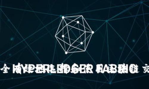 如何安全有效地选择和使用区块链交易平台