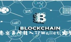 如何将资金从欧意交易所转入TPWallet：
