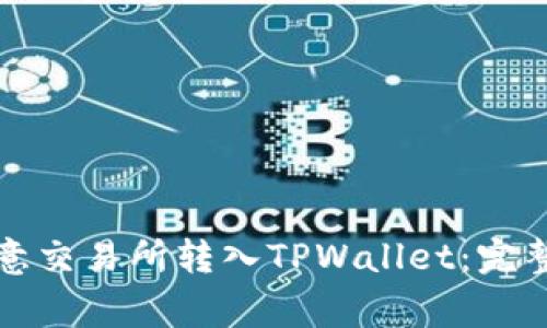 如何将资金从欧意交易所转入TPWallet：完整步骤与注意事项