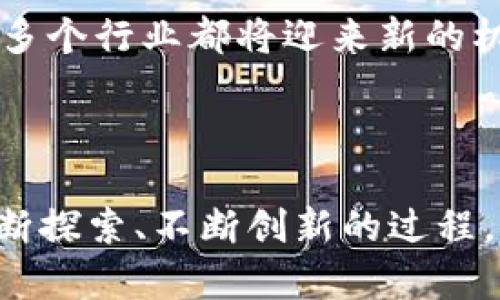   国内区块链平台全面解析：从技术架构到应用场景 / 
 guanjianci 区块链, 应用场景, 技术架构, 国内平台 /guanjianci 

### 引言：区块链技术的崛起

近年来，区块链技术以其去中心化、不可篡改和高透明度的特性逐渐进入了大众视野。国内对于区块链的探索与研究蓬勃发展，不同的区块链平台因其各自独特的技术架构和应用场景应运而生。本文将全面解析国内的区块链平台，从其技术架构、应用场景到未来发展趋势，带您深入理解这一重要技术的现状与前景。

### 一、区块链技术基础

在讨论国内应用的区块链平台之前，我们首先需要对区块链技术有一个初步了解。区块链是一种分布式账本技术，通过将数据以区块的形式串联起来，并利用加密技术保障数据的安全性和完整性。每个区块都包含一组交易，交易信息被网络中的所有节点共享并验证，这使得任何人都无法单方面修改已记录的信息。

### 二、国内主要区块链平台概览

1. **蚂蚁区块链**
   
蚂蚁金服旗下的蚂蚁区块链是国内较早布局区块链技术的企业之一。其平台以“共享信任”为核心理念，旨在通过区块链技术解决各行各业的数据孤岛问题。蚂蚁区块链已经在金融、供应链和公益领域展开了广泛的应用。

2. **百度超级链**

百度推出的超级链致力于为开发者提供简单、高效、安全的区块链服务。凭借百度强大的云计算能力，超级链支持多种应用场景，包括数字版权、身份认证及智能合约等。

3. **腾讯区块链**

腾讯区块链平台以“数字化未来，共建可信生态”为愿景，重点关注金融、物流、版权以及跨境贸易等领域。腾讯利用自身的社交工具和用户基础，助力区块链在更广泛的行业中应用。

4. **小蚁区块链**

小蚁区块链以其开放、共享的生态系统而蔚为一道独特的风景线。其平台不仅支持多种类型的数字资产交换，还为开发者提供了丰富的API接口，促进了创新应用的形成。

### 三、区块链平台的技术架构

不同的区块链平台在技术架构上各有千秋，以下是几种典型的架构特征：

#### 1. **联盟链与公链**

大多数国内区块链平台采用的是联盟链架构，主要针对特定行业或企业。相比之下，公链则是开放的、去中心化的，任何人都可以参与并使用。例如，蚂蚁区块链和腾讯区块链多采取联盟链的形式，保障数据安全和隐私。

#### 2. **智能合约支持**

智能合约是区块链技术的重要组成部分，它是能够自动执行合约条款的程序。多个国内平台，比如百度超级链，都提供了智能合约的功能，允许用户根据需求灵活设计合约条款，提升业务的自动化水平。

#### 3. **跨链技术**

随着区块链技术的不断发展，跨链技术的出现使得不同区块链网络之间的互通成为可能。小蚁区块链在这方面探索积极，通过跨链技术实现资产在多链之间的流通，增强了系统的互操作性。

### 四、区块链的应用场景

区块链技术虽然起初被认为是金融行业的“革命性”工具，但其应用场景已逐步扩展至更多领域：

#### 1. **金融服务**

许多国内区块链平台在金融领域得到了广泛应用。比如，蚂蚁区块链可以帮助银行和金融机构实现高效的清算和结算，减少中间环节，降低交易成本。

#### 2. **供应链管理**

在供应链领域，区块链技术通过实现产品从源头到消费者的全链路可追溯，提升了透明度与信任感。企业可以利用区块链记录每一次交易和转移，确保数据的真实性。

#### 3. **数字身份认证**

随着网络安全问题的日益严重，数字身份认证的需求日趋迫切。基于区块链的身份认证系统能够有效保护用户隐私，同时提升身份验证的安全性和稳定性。

#### 4. **公益和慈善**

区块链在公益领域的应用也正在兴起。通过在区块链上记录每一笔捐赠，捐款者能够实时查看资金的去向，增强了公益活动的透明度，吸引更多人参与。

### 五、区块链平台的未来展望

尽管国内区块链产业的起步较早，市场前景也相当广阔，但也面临一些挑战，例如监管政策的不确定性和技术的不断迭代等。未来，随着5G技术的发展和人工智能的结合，区块链的应用场景将更加多元化、智能化。

1. **生态系统的完善**

未来的区块链平台将不仅仅是单一的系统，而是整个生态圈的构建。各个平台之间需要依托跨链技术实现更好的互通，形成合力，共同推动区块链技术的创新与落地。

2. **政策和监管的发展**

随着区块链应用的规模和影响不断扩大，政策和法规的制定将更加重要。如何在保障创新的同时，维护市场秩序和用户权益，将成为未来亟待解决的问题。

3. **大规模的应用场景开发**

区块链的真正价值在于其应用场景的开发，未来将会有更多传统行业与区块链深度融合，促使其实现数字化转型。可预见的是，电商、医疗、农业等多个行业都将迎来新的机遇。

### 结语：区块链的未来在于探索

尽管目前国内的区块链平台已经取得了一定的成绩，但技术的进步和应用场景的拓展仍在持续进行。无论是技术开发还是商业应用，都是一个不断探索、不断创新的过程。希望未来能有更多的企业和平台参与这一伟大的技术革命，共同塑造更加安全、透明和高效的数字未来。