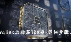 如何在TPWallet上购买TRX币：详细步骤与