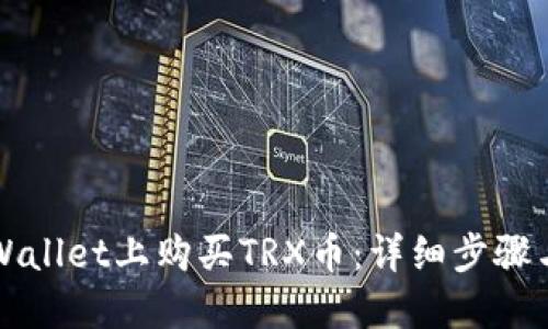 如何在TPWallet上购买TRX币：详细步骤与实用指南