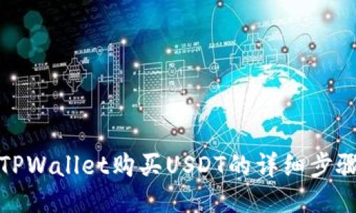 通过TPWallet购买USDT的详细步骤指南