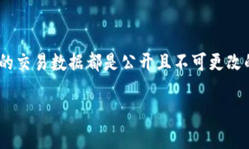 删除TPWallet转账记录的功能通常并不直接提供，因为在区块链技术中，所有的交易数据都是公开且不可更改的。不过，以下是一些相关的信息和建议，可以帮助你管理和理解你的转账记录。

### 如何管理TPWallet转账记录：实用指南与最佳实践