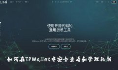 如何在TPWallet中安全查看和管理私钥