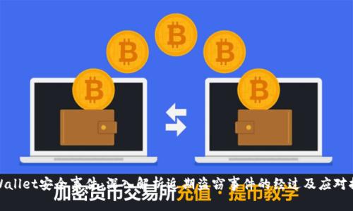 TPWallet安全事件：深入解析近期盗窃事件的经过及应对措施