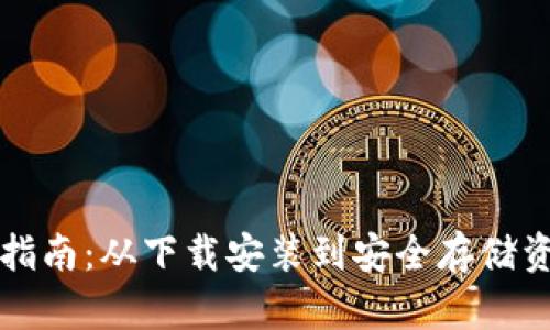 TPWallet使用指南：从下载安装到安全存储资产的完整步骤