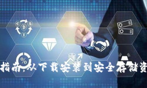 TPWallet使用指南：从下载安装到安全存储资产的完整步骤