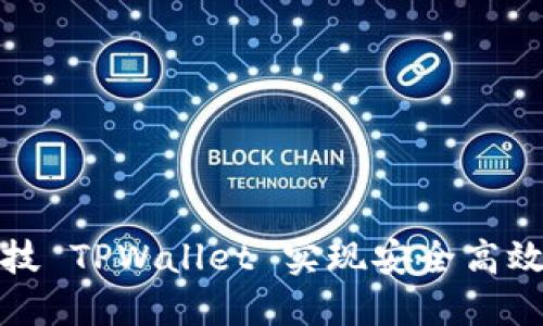 如何使用拓壳科技 TPWallet 实现安全高效的数字资产管理