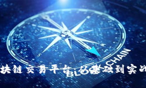 探索SETL区块链交易平台：从基础到实战的全面指南