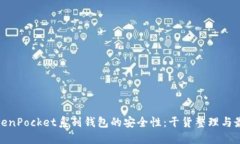 探索TokenPocket系列钱包的安全性：干货