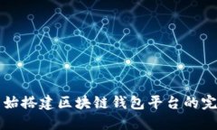 从零开始搭建区块链钱包平台的完整指