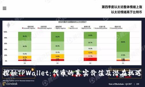 探秘TPWallet：代币的真实价值及潜在机遇