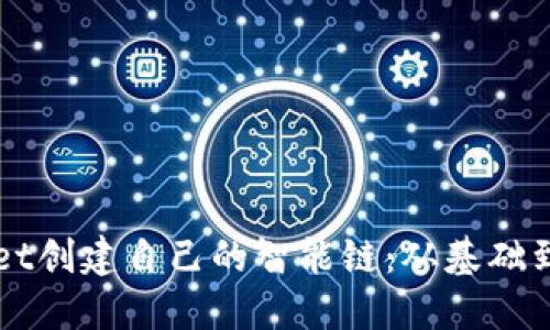 如何使用TPWallet创建自己的智能链：从基础到进阶的全面指南