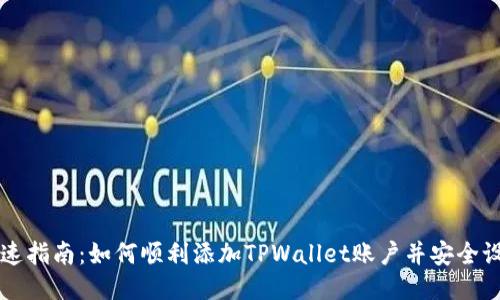 快速指南：如何顺利添加TPWallet账户并安全设置