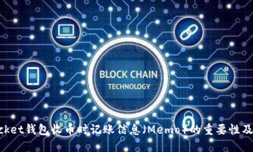 TokenPocket钱包收币时记账信息（Memo）的重要性及最佳实践