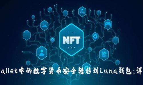 如何将TPWallet中的数字货币安全转移到Luna钱包：详细操作指南