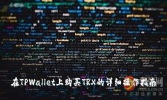 在TPWallet上购买TRX的详细操作指南