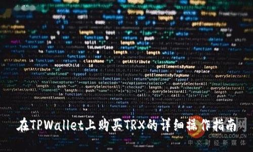 在TPWallet上购买TRX的详细操作指南