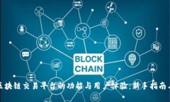 探讨国盾区块链交易平台的功能与用户