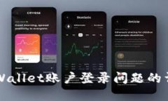 解决TPWallet账户登录问题的详细指南