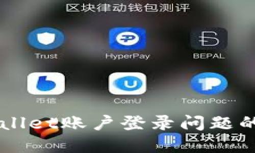 解决TPWallet账户登录问题的详细指南