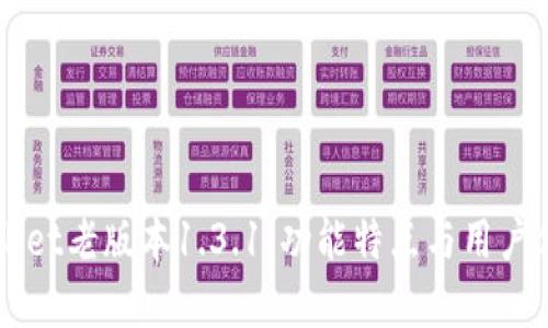 深入剖析TPWallet老版本1.3.1：功能特点与用户体验的全面评估