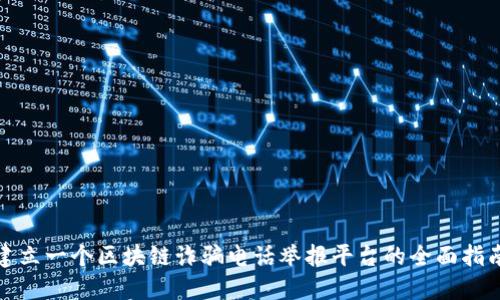 建立一个区块链诈骗电话举报平台的全面指南