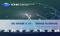 微软区块链技术平台：全面探索企业级