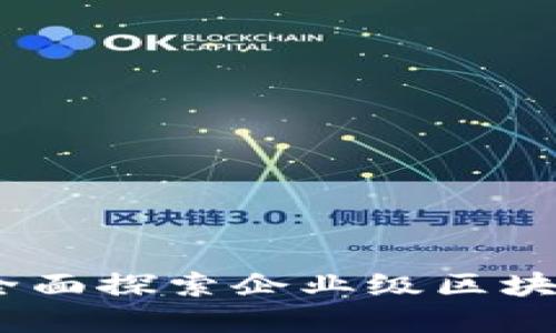 微软区块链技术平台：全面探索企业级区块链解决方案和应用场景