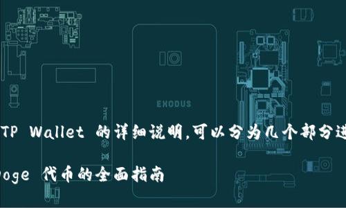 关于如何将 BabyDoge 代币存入 TP Wallet 的详细说明，可以分为几个部分进行讲解。以下是相关的结构和内容：

在 TP Wallet 创建和管理 BabyDoge 代币的全面指南