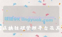 如何访问区块链碳管理平台及其功能详