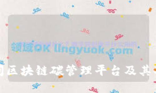 如何访问区块链碳管理平台及其功能详解