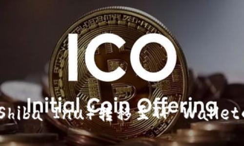 如何将小狗币（Shiba Inu）转移至TP Wallet的详细步骤指南