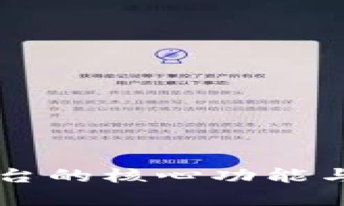 区块链交易平台的核心功能与市场价值解析