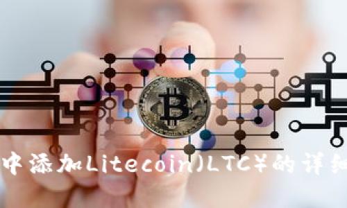 在TPWallet中添加Litecoin（LTC）的详细步骤与技巧