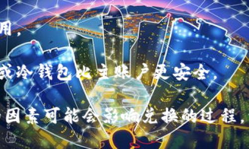 要将TPWallet上的代币兑换为以太坊（ETH），您可以按照以下步骤进行操作。请注意，根据平台的更新情况，具体步骤可能会有所不同，因此建议您参考TPWallet的官方指南。以下是一般的兑换步骤：

### 步骤 1: 安装并创建TPWallet

首先，确保您已在手机或计算机上安装了TPWallet。如果您还没有账户，请注册并创建一个新钱包，然后按照提示完成钱包的备份和安全设置。

### 步骤 2: 登录您的TPWallet账户

打开TPWallet应用程序或访问其网站，输入您的账户凭据登录。

### 步骤 3: 选择资产管理功能

在主界面中找到“资产”或“钱包”选项，确保您可以看到所有已持有的数字资产。

### 步骤 4: 准备进行兑换

查找您想要兑换的代币（如TRC20或其他代币），确保您有足够的代币进行兑换，并确认当前的兑换汇率。

### 步骤 5: 选择兑换选项

根据平台的设计，您可能会看到一个“兑换”或“交易”选项。点击该选项，您将被带到兑换界面。

### 步骤 6: 输入兑换信息

在兑换页面中，选择您要兑换的代币和需要获得的以太坊（ETH）数量。系统会自动计算出您需要支付的代币数量以及当前的汇率。

### 步骤 7: 确认交易

在确认交易前，查看交易的详细信息，包括汇率、手续费和预计到账时间等。如果一切正确，点击“确认”按钮进行交易。

### 步骤 8: 等待交易完成

交易提交后，您需要等待网络确认。在此期间，您可以通过钱包的交易记录查看进度，一般来说，交易完成后以太坊将会自动转入您的TPWallet。

### 步骤 9: 检查兑换结果

最终，您可以在钱包中确认ETH的到账情况。如果有任何问题，可以联系TPWallet的客服团队寻求帮助。

### 注意事项

1. **网络费用**：注意交易时所需的网络费用可能会影响您的可得ETH数量。
   
2. **安全性**：确保您使用的是官方版本的TPWallet，避免任何钓鱼网站或假冒应用。

3. **资金安全**：在兑换前，请仔细检查每一步的信息，以防输入错误。同时，子账户或冷钱包比主账户更安全。

通过以上步骤，您可以顺利地在TPWallet中将代币兑换为以太坊（ETH）。许多不同的因素可能会影响兑换的过程，包括市场波动和网络拥堵，因此请保持对市场动态的关注，以获取最佳的兑换体验。