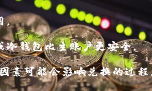 要将TPWallet上的代币兑换为以太坊（ETH），您可以按照以下步骤进行操作。请注意，根据平台的更新情况，具体步骤可能会有所不同，因此建议您参考TPWallet的官方指南。以下是一般的兑换步骤：

### 步骤 1: 安装并创建TPWallet

首先，确保您已在手机或计算机上安装了TPWallet。如果您还没有账户，请注册并创建一个新钱包，然后按照提示完成钱包的备份和安全设置。

### 步骤 2: 登录您的TPWallet账户

打开TPWallet应用程序或访问其网站，输入您的账户凭据登录。

### 步骤 3: 选择资产管理功能

在主界面中找到“资产”或“钱包”选项，确保您可以看到所有已持有的数字资产。

### 步骤 4: 准备进行兑换

查找您想要兑换的代币（如TRC20或其他代币），确保您有足够的代币进行兑换，并确认当前的兑换汇率。

### 步骤 5: 选择兑换选项

根据平台的设计，您可能会看到一个“兑换”或“交易”选项。点击该选项，您将被带到兑换界面。

### 步骤 6: 输入兑换信息

在兑换页面中，选择您要兑换的代币和需要获得的以太坊（ETH）数量。系统会自动计算出您需要支付的代币数量以及当前的汇率。

### 步骤 7: 确认交易

在确认交易前，查看交易的详细信息，包括汇率、手续费和预计到账时间等。如果一切正确，点击“确认”按钮进行交易。

### 步骤 8: 等待交易完成

交易提交后，您需要等待网络确认。在此期间，您可以通过钱包的交易记录查看进度，一般来说，交易完成后以太坊将会自动转入您的TPWallet。

### 步骤 9: 检查兑换结果

最终，您可以在钱包中确认ETH的到账情况。如果有任何问题，可以联系TPWallet的客服团队寻求帮助。

### 注意事项

1. **网络费用**：注意交易时所需的网络费用可能会影响您的可得ETH数量。
   
2. **安全性**：确保您使用的是官方版本的TPWallet，避免任何钓鱼网站或假冒应用。

3. **资金安全**：在兑换前，请仔细检查每一步的信息，以防输入错误。同时，子账户或冷钱包比主账户更安全。

通过以上步骤，您可以顺利地在TPWallet中将代币兑换为以太坊（ETH）。许多不同的因素可能会影响兑换的过程，包括市场波动和网络拥堵，因此请保持对市场动态的关注，以获取最佳的兑换体验。